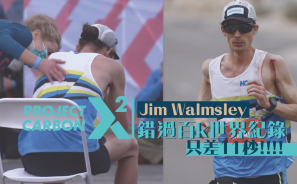 【終點前50m飲恨】只差11秒 Jim Walmsley 錯過百k世界紀錄