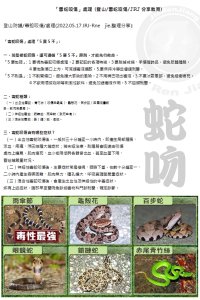 台灣「毒蛇咬傷」處理