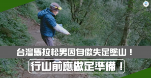 【冒險行山】台灣馬拉松男因自傲失足墜山！行山前應做足準備！