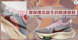 【#裝備情報】環保理念誕生的競速跑鞋 Air Zoom Alphafly Next Nature