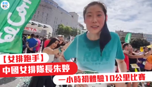 【女排跑手】中國女排隊長朱婷一小時初體驗10公里比賽