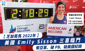 【芝加哥馬 2022年】美國 Emily Sisson 三喜臨門  奪亞軍、破 PB、破美國紀錄