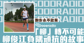 【跑步永不放棄】「柳」轉不可能，以跑自助、以跑助人的生命馬拉松：柳俊江負隅頑抗的故事