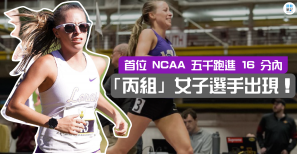 【話題】首位 NCAA 五千跑進 16 分內的「丙組」女子選手出現！