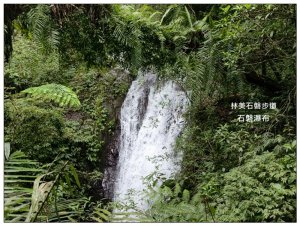 林美石磐步道