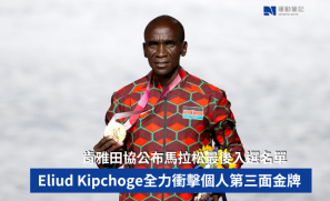【巴黎奧運】肯雅田協公布馬拉松最後入選名單  Eliud Kipchoge全力衝擊個人第三面金牌
