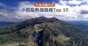 【路線】2020年小百岳熱搜路線TOP 10