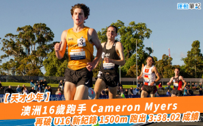 【天才少年】澳洲16歲跑手 Cameron Myers 再破 U16 新紀錄 1500m 跑出 3:38.02 成績