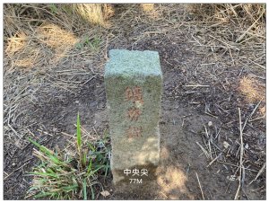 中央尖、山背伯公步道O型路線