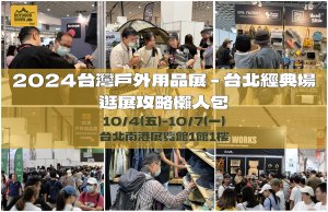 活動｜2024 第10屆台灣戶外用品展，歷年來最大規模台北經典場隆重開幕