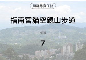 指南宮貓空親山步道