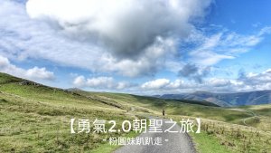 【勇氣2.0朝聖之旅】 D1庇里牛斯山賞雲海