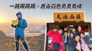 邂逅雨天的奇萊南峰，來去天池山莊住一夜｜初心者台灣百岳(影片)