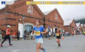 【賽事】FUN RUN 結合競賽型國際認證賽道 2026 函館馬拉松 6.28 開跑