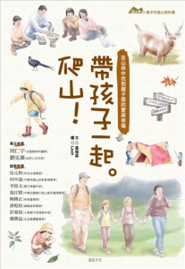 【書訊】帶孩子一起。爬山！