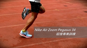【跑鞋測試】Nike Air Zoom Pegasus 34 – 迎接專業訓練