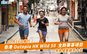 【10月28日舉行】香港Outopia HK Wild 50  全新賽事項目 早鳥優惠截至今天