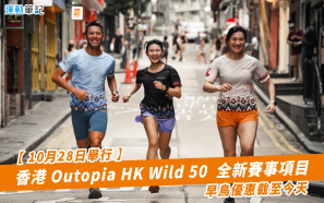 【10月28日舉行】香港Outopia HK Wild 50  全新賽事項目 早鳥優惠截至今天