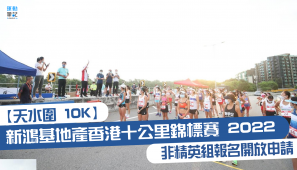 【天水圍 10K 】新鴻基地產香港十公里錦標賽 2022 非精英組報名開放申請