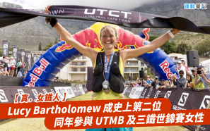 【真．女鐵人】Lucy Bartholomew 成史上第二位同年參與 UTMB 及三鐵世錦賽女性