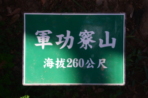 2025-06-15 : 軍功寮山 --- 【上：十號步道 / 下：九號步道】