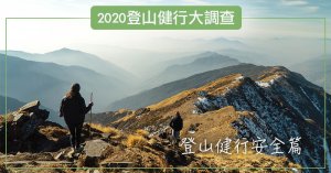【調查】2020健行大調查－系列三／登山安全篇