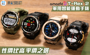【筆記開箱】Amazfit T-Rex 2軍用智能運動手錶 性價比高平價之選