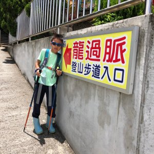 龍過脈森林步道230703