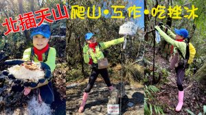 【北插天山】福山上北插天山(整理山徑架繩索布條完工)