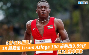 【新 U20 紀錄】18 歲新星 Issam Asinga 100 米跑出9.89秒 史上最快中學生