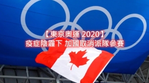 【東京奧運 2020】疫症陰霾下 加國取消派隊參賽