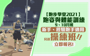 【跑步學堂 2021】跑姿與體能訓練 9、10月班 現正招生中！