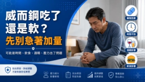 硬度不夠又持久力差吃什麼？威而鋼、犀利士、雙效藥怎麼選