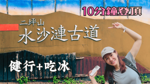 水沙漣古道慢慢走｜10分鐘登頂二坪山，下山吃冰好爽 !