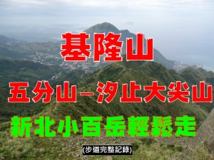 基隆山五分山汐止大尖山一日輕鬆走