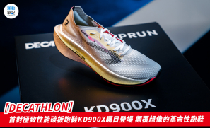 【DECATHLON】首對極致性能碳板跑鞋KD900X矚目登場 顛覆想像的革命性跑鞋