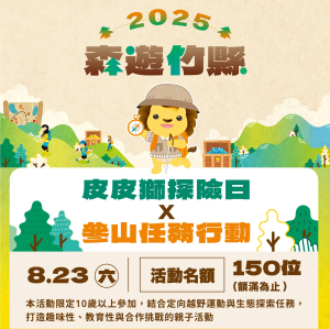皮皮獅探險日 x 參山任務行動｜親子定向越野挑戰 等你來加入