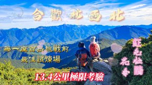 【合歡北西北】首登、二刷、三刷影片心得分享