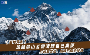 【片地黃金】珠峰攀山者需清理自己糞便   尼泊爾當局：山峰已開始發臭