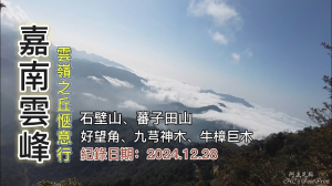「嘉南雲峰」、「石壁山」、「番子田山」、好望角、九芎神木、牛樟巨木、雲嶺之丘,嘉義雲林南投愜意行