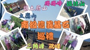 112.04.03南投／仁愛 基石尋寶（楓樹林山-朗土府山-立鷹山-三角山-櫻櫻峰-鳶峰）