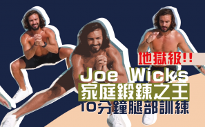 【惡夢Leg day】家庭鍛鍊之王 Joe Wicks 10 分鐘腿部訓練