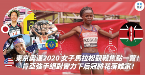 【賽前前瞻】東京奧運2020 女子馬拉松觀戰焦點一覽！ 肯亞強手絕對實力下后冠將花落誰家！