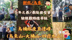 115.02.22新北／烏來 今年之最，最陡岩壁攀岩／艱難路線等級／烏桶縱走五連峰（烏來山 → 大桶山→四崁水山）