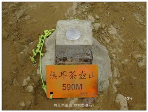 無耳茶壺山(新北、瑞芳)