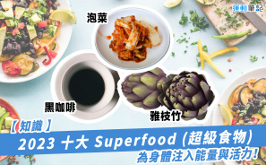 【知識】2023 十大超級食物 令身體添活力！泡菜、黑咖啡、雅枝竹榜上有名