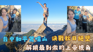 115.09.28決戰秋日絕壁／挑戰台中和平「鳶嘴山」！攀登雲海針錐、解鎖最刺激的上帝視角
