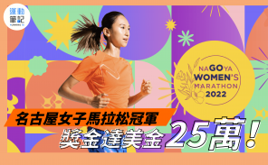 【最高獎金馬拉松賽】名古屋女子馬拉松冠軍 獎金達美金 25 萬！