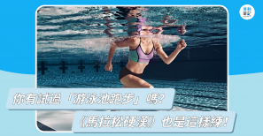 【訓練】你有試過「游泳池跑步」嗎？《馬拉松硬漢》也是這樣練！