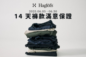 瑞典戶外品牌Haglöfs 推出 14 天滿意保證：零風險體驗瑞典極簡褲款的舒適魅力